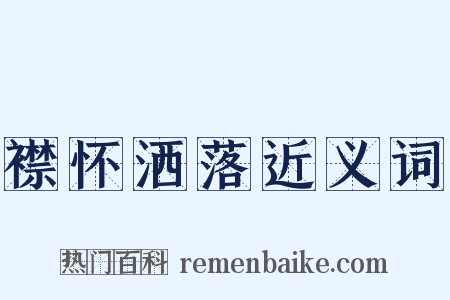 襟怀洒落近义词是什么意思的图片